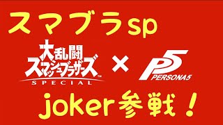 [スマブラSP]joker参戦 (ペルソナ5 雨宮蓮)