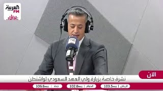 الملف النووي السعودي حاضر في واشنطن