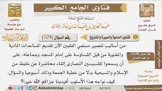 104   ما النصيحة لمواجهة جهود التنصير بالفلبين؟ للإمام ابن باز image