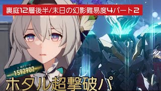 【崩壊スターレイル】ホタルの超速・超火力を追求した結果【完凸】