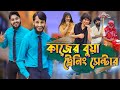 কাজের বুয়া ট্রেনিং সেন্টার | Bangla Funny Video | Family Entertainment 