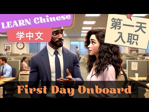 First Day Onboard第一天入职 | Slow and Normal Speeds | Learn Mandarin Chinese | Listening skill | HSK4-5
