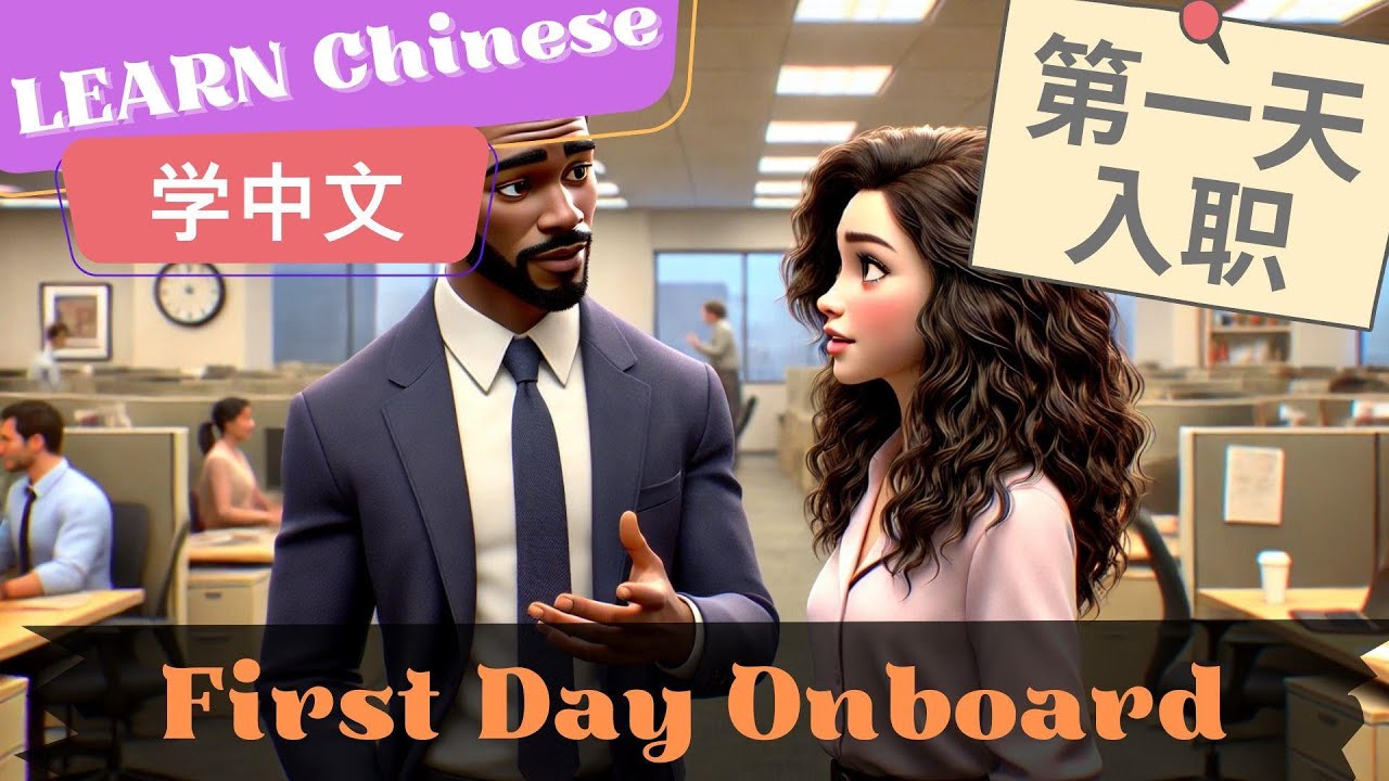 First Day Onboard第一天入职 | Slow and Normal Speeds | Learn Mandarin Chinese | Listening skill | HSK4-5