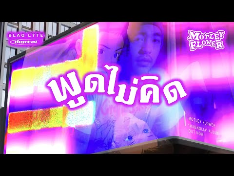 Motley Flower - พูดไม่คิด (Pood-Mai-Kid) ( Official Music Video )