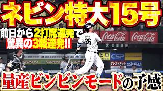 【ビンビン3戦連発ッ】ネビン『前日から2打席連発!! 大歓声を巻き起こす特大15号ソロで先制!!』
