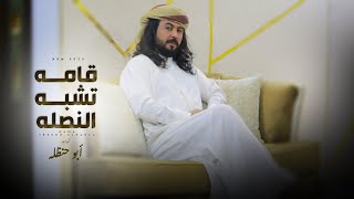 شيله العيد قامه تشبة النصله ابو حنظله 2023 حصريا