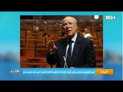 السيد التوفيق يستعرض بمجلس النواب الإجراءات التنظيمية المتخذة لضمان السير الجيد لموسم الحج