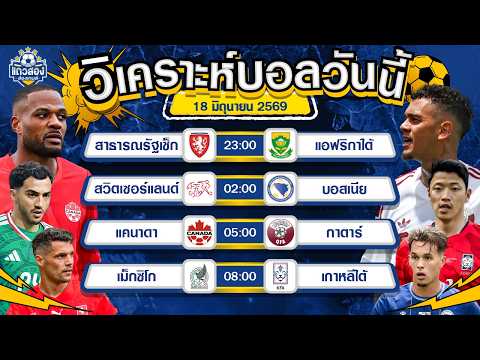 18-06-2026 แคนาดา VS กาตาร์ต่อแรงไป ขอดับฝันเจ้าภาพ