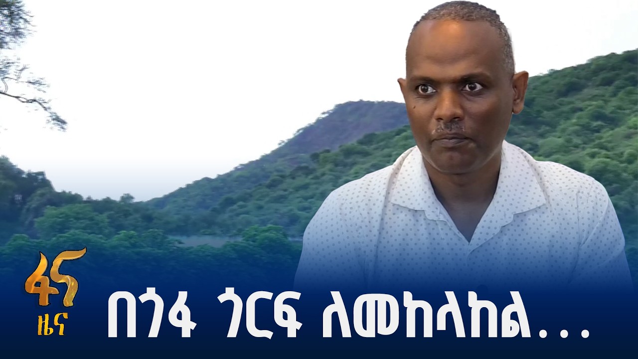 የአንድ ተራራ አንድ ወረዳ ልማት