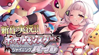 紫咲シオン - 【シャイニングパール】念願のダイパリメイクやるぞ！！【ホロライブ/紫咲シオン】