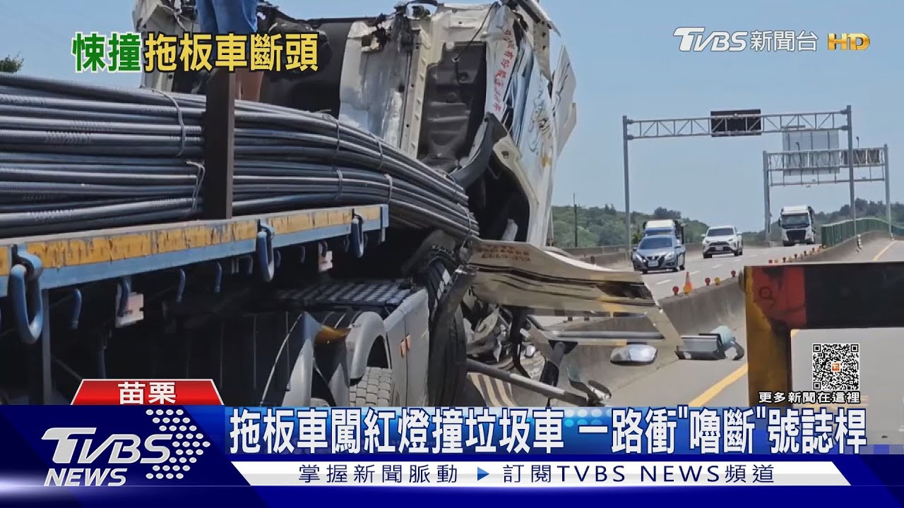 拖板車闖紅燈撞垃圾車 一路衝「嚕斷」號誌桿