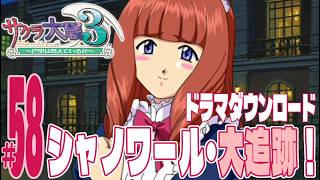【実況プレイ】サクラ大戦３ 〜巴里は燃えているか〜 #58『シャノワール・大追跡！』ドラマダウンロード