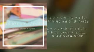 - 【C96】blue curse / exit【XFD】