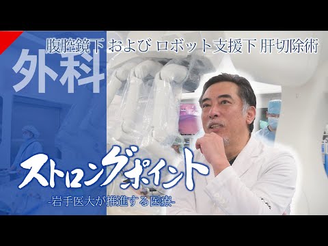 看護学科 [ストロングポイント －岩手医大が推進する医療－]腹腔鏡下およびロボット支援下肝切除術/外科学講座 新田 浩幸 教授/2025年5月29日