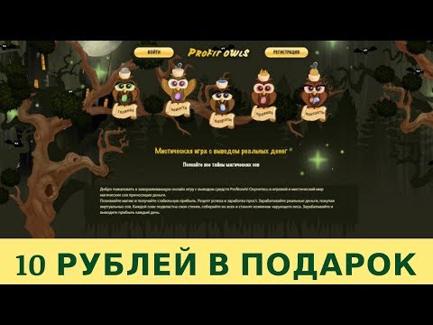 Profitowls.cc отзывы 2019, mmgp, обзор, игра с выводом денег, бонус 10 рублей