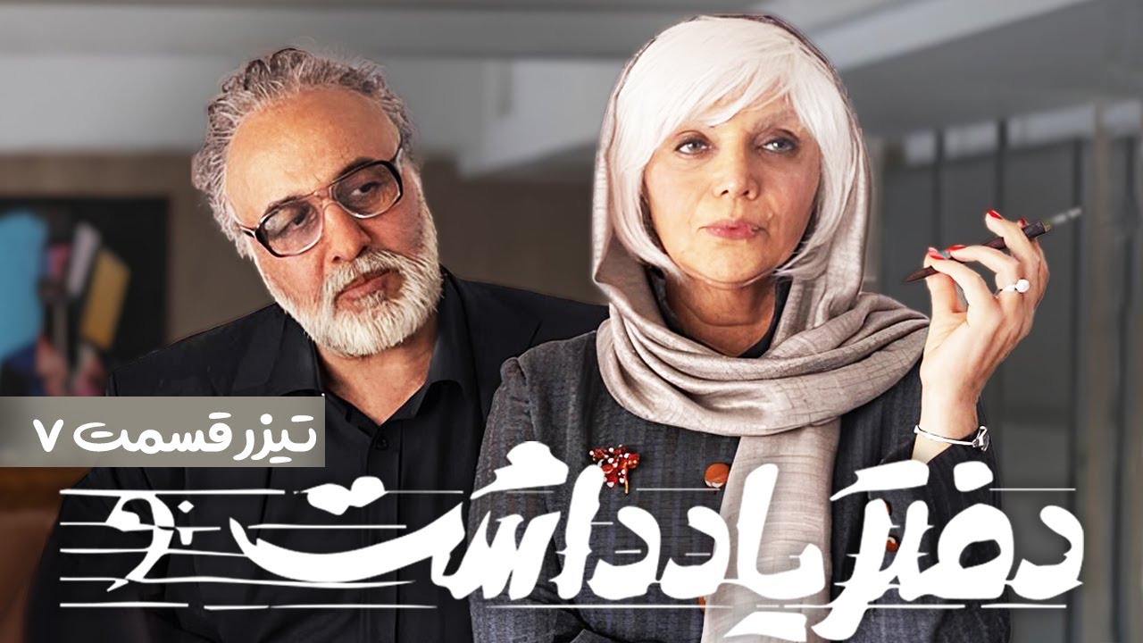 Daftar Yaddasht  E07 | تیزر سریال  طنز و دیدنی دفتر یادداشت - قسمت هفتم