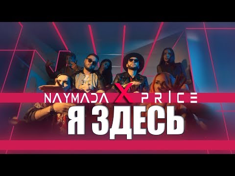 NAYMADA  ft. Price - Я ЗДЕСЬ