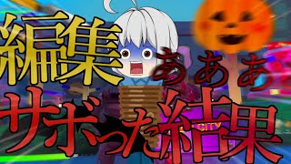 うp主が編集サボった結果死刑になりました 【ゆっくり実況】【フォートナイト】【ゆっくり茶番】