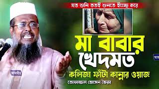 মা বাবার খেদমত নিয়ে কলিজা ফাঁটা কান্নার ওয়াজ । তোফাজ্জল হোসেন ভৈরবী । tofazzal hossain | Bangla Waz