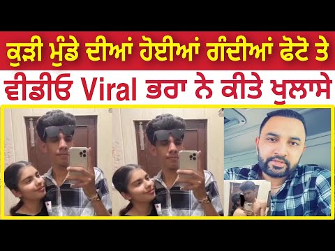 🔴ਜਿਸ ਕੁੜੀ ਮੁੰਡੇ ਦੀਆਂ ਫੋਟੋ ਹੋਈਆਂ ਸੀ ਲੀਕ ਉਸਦਾ ਭਰਾ ਆਇਆ ਸਾਹਮਣੇ 👉