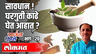 सावधान ! घरगुती काढे घेत आहात ? Dr. Uday Kulkarni | Ground Zero EP 20 | Atul Kulkarni