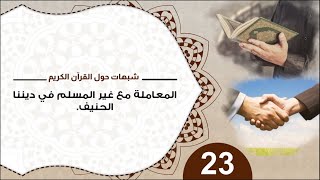 صورة 23 المعاملة مع غير المسلم في ديننا الحنيف #شبهات_حول_القرآن_الكريم #منقذ_السقار