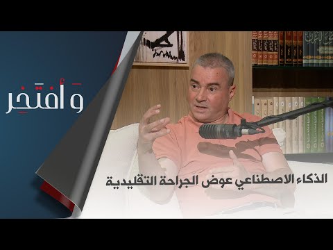 وأفتخر العدد 6 تخصص في جراحة اليد والعظام .. البروفيسور مصطفى يعقوبي عشق الجراحة منذ نعومة أظافره