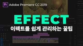 [프리미어프로기초강좌] 16강. 이펙트를 넣고 관리하고 저장하는 방법