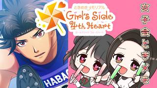 【🔴女子会/ときめもGs4】お姉さん2人で恋愛します。自分たちの好みの逆をいく…【かのまめ】