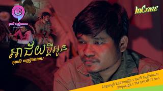 អាជ័យប្ដីអូន | គុយលី ចម្រៀងពលករ [ OFFICIAL VIDEO ]