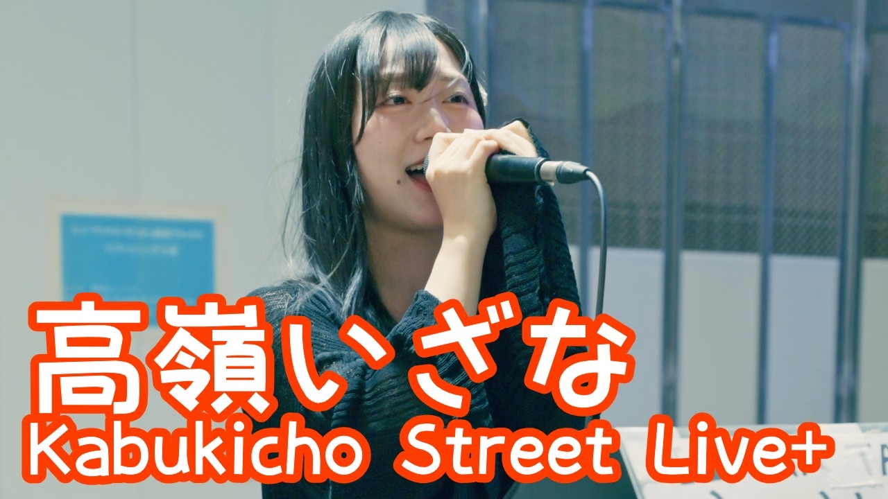 2026.4.21 - 高嶺いざな「DAN DAN 心魅かれてく／FIELD OF VIEW」【Kabukicho Street Live+】