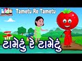 Tametu Re Tametu | Bal Geet | Cartoon Video | ગુજરાતી બાળગીત | ટામેટું રે 