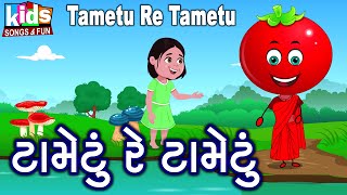 Tametu Re Tametu | #kids #tameturetametu #tomato #cartoon #cartoonvideo #gujarati