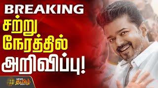 Download lagu #BREAKING || ஜனநாயகன் ரிலீஸ் - சற்று நேரத்தில் அறிவிப்பு! | Jana Nayagan | Vijay | Chennai HC mp3