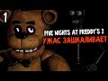 Five Nights At Freddy's 2 Прохождение На Русском #1 — НУЖНО ...