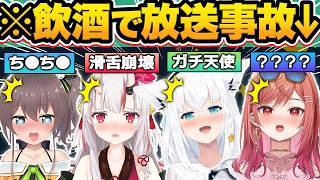 【総集編】飲酒で理性が崩壊し、ヤバすぎる放送事故を起こすホロメン爆笑シーン45連発w【ホロライブ/夏色まつり/白銀ノエル/戌神ころね/鷹嶺ルイ/切り抜き】