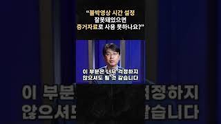 블랙박스영상 시간 설정 잘못돼있으면 증거자료 인정 안 된다?