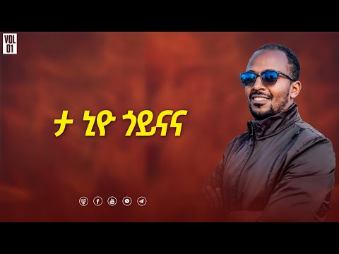 Endashaw Dunda መዝ 19:1 ታ ኒዮ ጎይናና። እኔ ለአንተ እሰግዳለሁ።