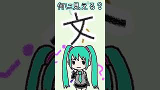 漢字の「文」は何に見える？