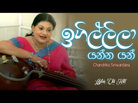 Igillila Yanna Yan Song | ඉගිල්ලිලා යන්න යන් | Igillila Yanna Nam | Chandrika Siriwardana | Old Hits