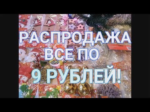 СУПЕР РАСПРОДАЖА ВСЕ по 9 РУБЛЕЙ (2019)/ МагнитКосметик  #ДомовитаяХозяйка