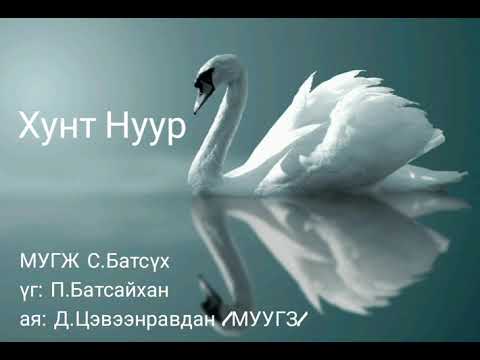 С.Батсүх Хунт Нуур Үгтэй S.Batsukh Hunt nuur lyrics