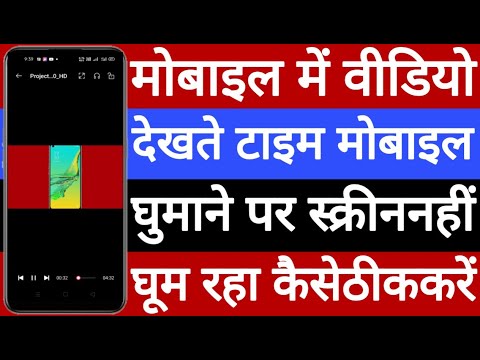 Mobile mein video dekhte time mobile ghumane par screen Nahin ghum raha hai kaise theek Karen