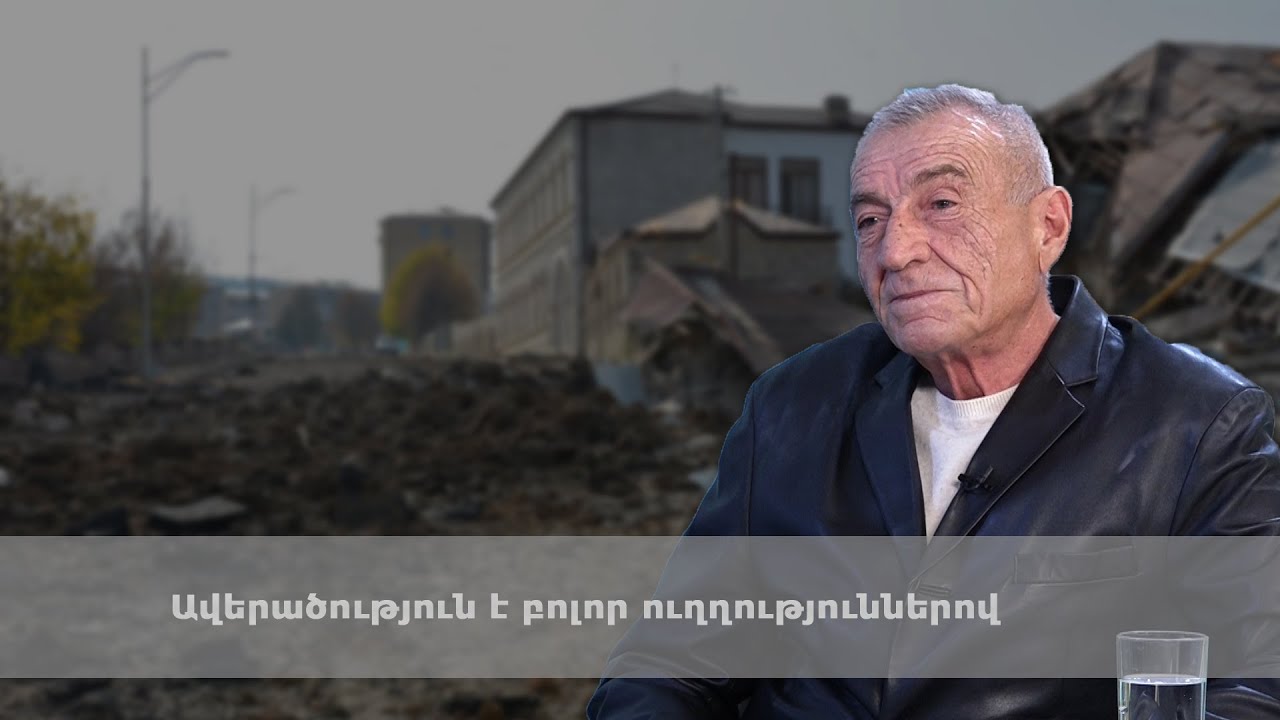 Ավերածություն է բոլոր ուղղություններով. Սերժ Սրապիոնյան