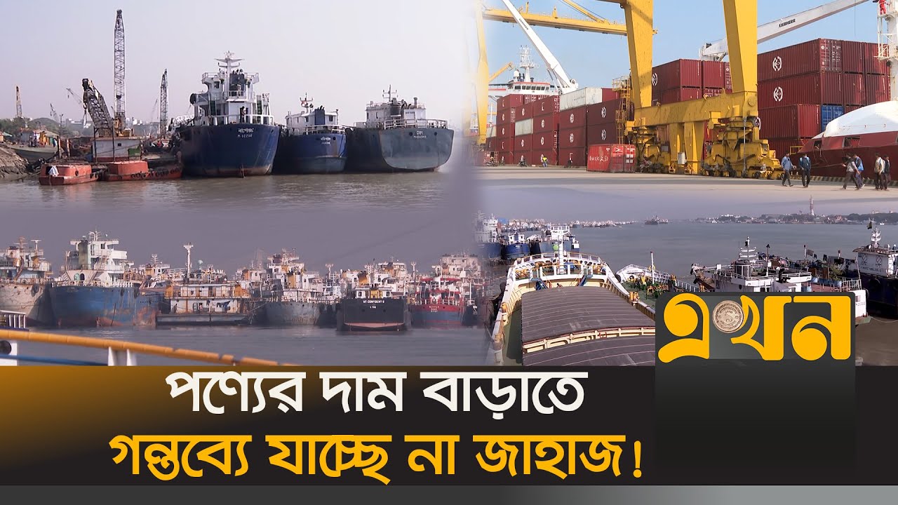 বাজারে কৃত্রিম সংকট, ৭২ ঘণ্টার মধ্যে বন্দর ত্যাগের নির্দেশ | Chattogram Port | Lighter Ship | Ekhon