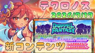 🔴【#テクロノス】7/17　新コンテンツ実装！