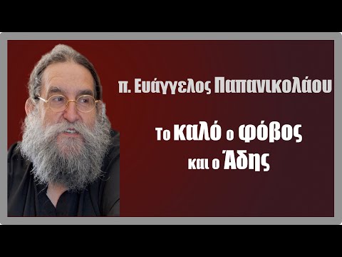 Το Καλό ο φόβος και ο Άδης