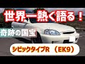 3 シビックタイプr ek9を世界一熱く語る　みんなで語ろう！