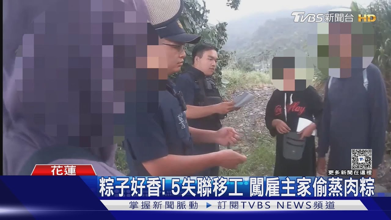 粽子好香！5失聯移工　闖雇主家偷蒸肉粽