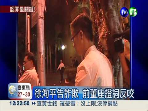 1通簡訊1場魚翅宴 徐洵平認炒股